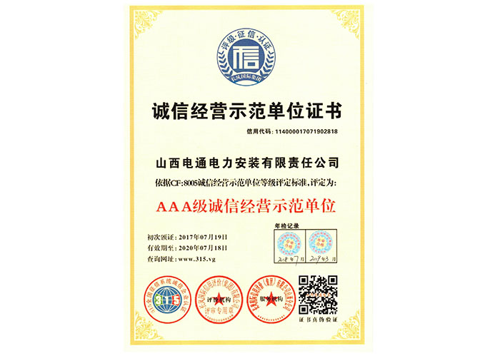 誠信經營示范單位證書